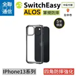 【全聯通信】 SWITCHEASY 美國魚骨 IPHONE13 ALOS 永不發黃軍規防摔抗菌透明殼 五年泛黃免費換新