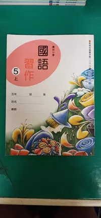 在飛比找露天拍賣優惠-無書寫 無劃記 翰林國小國語課本 99課綱 國民小學 國語 