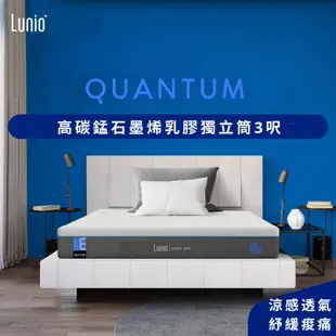 Lunio｜Quantum石墨烯高碳錳獨立筒床墊 - 標準單人3呎【英國工藝】｜石墨烯高碳錳鋼 涼感透氣 高衝擊耐壓