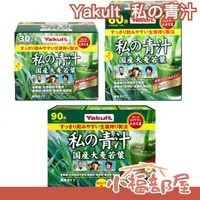 在飛比找樂天市場購物網優惠-日本 國產 Yakult 私の青汁 私的青汁 大麥若葉青汁 