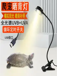 在飛比找樂天市場購物網優惠-曬背燈 LED燈UVA UVB烏龜曬背燈夾子循環定時寵燈補鈣