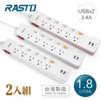在飛比找ETMall東森購物網優惠-(2入組) RASTO FE9 六開五插三孔二埠USB延長線