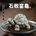 【石敢當龜】烏龜茶寵 紫砂烏龜 石敢當 烏龜 茶寵 把玩件 古玩 茶玩 擺飾 擺件 茶具 水族造景 紫砂 生日禮物