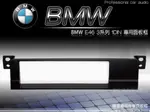 音仕達汽車音響 台北 寶馬 BMW E46 三系列 車型專用1DIN 音響主機面板框 超低優惠價