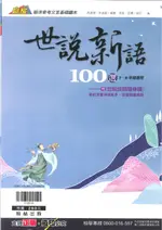 翰林國中-贏家-世說新語100選