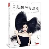 在飛比找Yahoo!奇摩拍賣優惠-【書香世家】全新【只是想活得漂亮】直購價200元，免掛號郵資