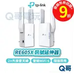 TP-LINK RE605X AX1800 WIFI 6 雙頻 無線 乙太網路 訊號 延伸器【中繼器】放大器 TP057