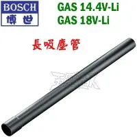 在飛比找Yahoo!奇摩拍賣優惠-【五金達人】BOSCH 博世 長吸塵管 GAS 14.4V 