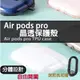 airpods pro保護套殼 airpods耳机殼分體設計 TPU晶透防摔保護殼 蘋果 Appele