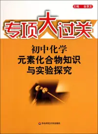 在飛比找博客來優惠-專項大過關 初中化學 元素化合物知識與實驗探究