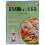 【月界二手書店2S】蔬果切雕技法與盤飾－阿基師推薦．附光碟（第五版）_周振文_新文京出版_原價480 〖餐飲〗DFO