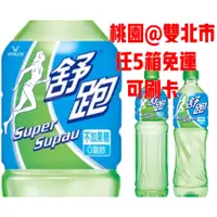 在飛比找蝦皮購物優惠-舒跑590ML<1箱24瓶>只送桃園雙北市 任5箱免運