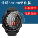 佳明FENIX8鋼化膜43/47/51MM戶外跑步運動手錶螢幕保護貼膜GARMIN FENIX8高清防藍光防刮玻璃貼膜