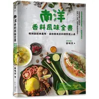 在飛比找蝦皮商城優惠-南洋香料風味全書 酸辣甜經典重現，道地東南亞料理熱情上桌【金