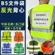 反光衣 工程背心 反光背心(B5文件夾) 客製化背心 LOGO 警用 保全 救護 義交 警消 反光【塔克】