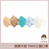 在飛比找蝦皮購物優惠-【小米姐姐】台灣製 健康天使 TN95 MASK 立體口罩 