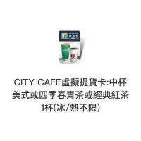 在飛比找蝦皮購物優惠-7-11 city cafe 提貨卡 中杯美式或四季春茶或經