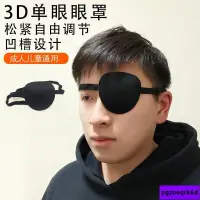 在飛比找蝦皮購物優惠-🔥低價🔥3D遮光透氣獨眼眼罩成人兒童通用斜視弱視遮蓋護眼罩訓