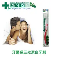 在飛比找PChome24h購物優惠-DENTISTEʼ牙醫選三效潔白牙刷