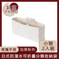 在飛比找PChome24h購物優惠-【趴窩PAWO】日式帆布可折疊分類收納袋/手提購物袋 小號 