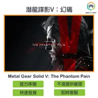 在飛比找蝦皮購物優惠-【官方序號】潛龍諜影5：幻痛 Metal Gear Soli