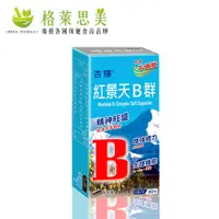 在飛比找蝦皮購物優惠-【 免運】杏輝 紅景天B群軟膠囊 (60粒) B群 維他命