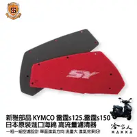 在飛比找蝦皮商城優惠-新雅 kymco 雷霆 s 125 150 競技版 高流量濾