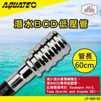 在飛比找松果購物優惠-AQUATEC LP-350-02 潛水BCD低壓管 60公