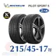 米其林 PILOT SPORT 5 215-45-17 二入組安全性能輪胎