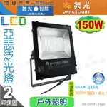 【舞光LED】LED-150W。亞瑟泛光燈 IP66 附防水驅動 戶外投射燈 洗牆燈 廣告燈 #FLS150【燈峰照極】