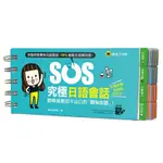 SOS究極日語會話: 即時找到說不出口的那句日語! (附虛擬點讀筆APP)/美紀裕梨菜 ESLITE誠品