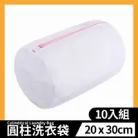 在飛比找PChome24h購物優惠-【加厚 圓筒20*30cm 洗衣袋 10入組】內衣洗衣袋 洗