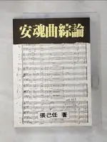 【書寶二手書T1／音樂_PB2】安魂曲綜論_張己任