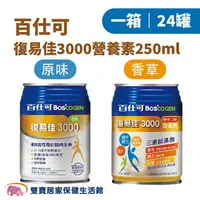 在飛比找樂天市場購物網優惠-Boscogen百仕可 復易佳3000營養素250ml 一箱