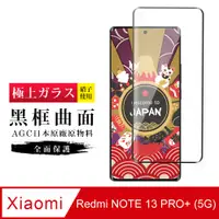 在飛比找PChome24h購物優惠-【日本AGC玻璃】 小米 紅米 NOTE 13 PRO+ 5