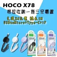 在飛比找蝦皮購物優惠-三合一充電線 HOCO X78 伸縮收納充電線 時尚配色 伸