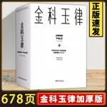 【書】金科玉律678頁加厚  掌握金科玉律開啟智慧人生10類500多個定律效應社會規律生活法則解讀心理學知識21天習慣效