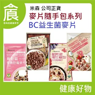 米森 麥片隨手包系列 BC益生菌草莓 BC益生菌可可 水果覆盆莓麥片 香酥可可脆片 無麩質有機野莓麥片 公司貨