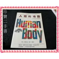 在飛比找蝦皮購物優惠-【珍寶二手書3B36】 家庭健康叢書《人體的地圖:人體的構造