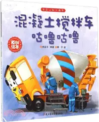 在飛比找三民網路書店優惠-混凝土攪拌車咕嚕咕嚕（簡體書）