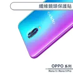 OPPO RENO系列 纖維鏡頭保護貼 適用RENO5 PRO 鏡頭貼 保護貼