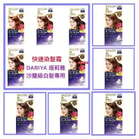 在飛比找蝦皮購物優惠-【DARIYA 塔莉雅】染髮劑 快速染髮霜 免調和 輕鬆遮蓋