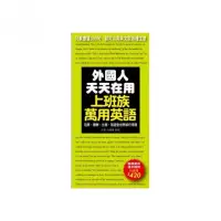 在飛比找momo購物網優惠-外國人天天在用上班族萬用英語：只要會這300句，就可以用英文