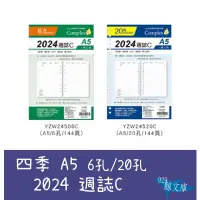 在飛比找蝦皮購物優惠-【鯨魚庫】四季 A5補充頁6孔  2024 萬用手冊內頁 Y