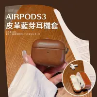 在飛比找momo購物網優惠-【皮質保護】質感airpods3皮革藍芽耳機套(掛扣 軟殼 