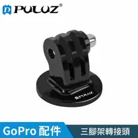 在飛比找momo購物網優惠-【PULUZ 胖牛】GoPro 三腳架轉接頭