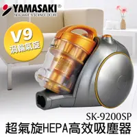 在飛比找PChome24h購物優惠-山崎超氣旋HEPA高效吸塵器【贈配件組】SK-9200SP