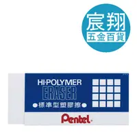 在飛比找蝦皮購物優惠-【宸翔五金】經典 Pentel 飛龍 橡皮擦 超大型