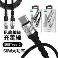 在飛比找樂天市場購物網優惠-Type-C快充尼龍編織充電線 雙頭Type-C 60W 快