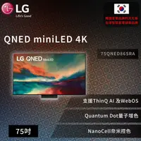 在飛比找蝦皮商城優惠-【LG】 QNED miniLED 4K AI 語音物聯網智